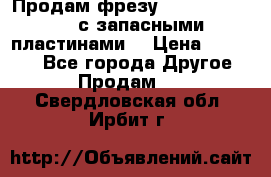 Продам фрезу mitsubishi r10  с запасными пластинами  › Цена ­ 63 000 - Все города Другое » Продам   . Свердловская обл.,Ирбит г.
